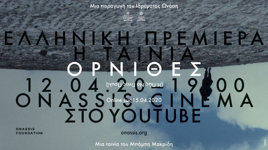 «Όρνιθες» του Μπάμπη Μακρίδη στο ψηφιακό κανάλι του Ιδρύματος Ωνάση