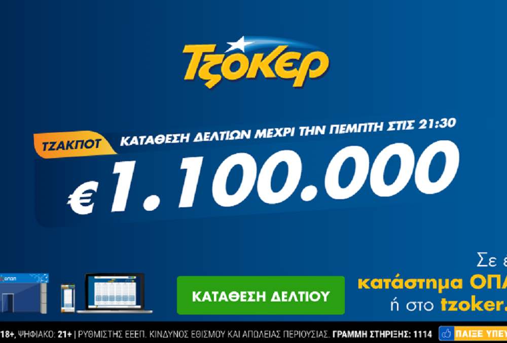 Τζόκερ Κλήρωση 27/5/2021: Μοιράζει τουλάχιστον 1.100.000 ευρώ