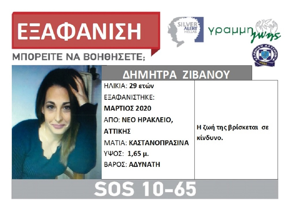 Νέο Ηράκλειο: Εξαφανίστηκε 29χρονη μητέρα δύο παιδιών
