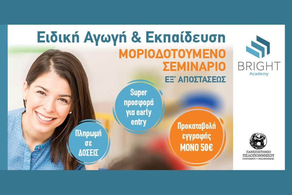 Μοριοδοτούμενα Σεμινάρια Ειδικής Αγωγής