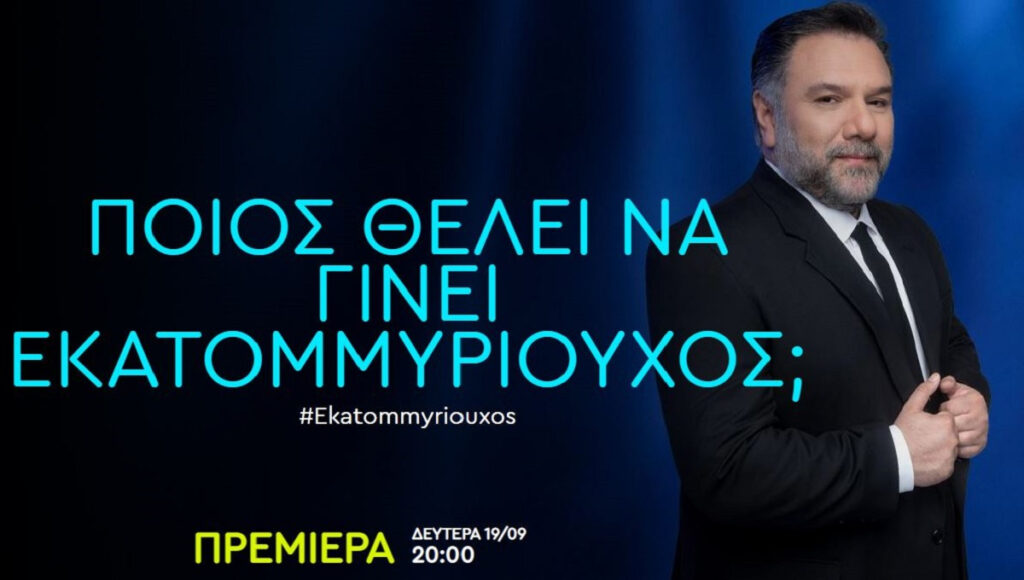 «Ποιος θέλει να γίνει εκατομμυριούχος;»: Επιστρέφει για να αποθεωθεί για δεύτερη χρονιά