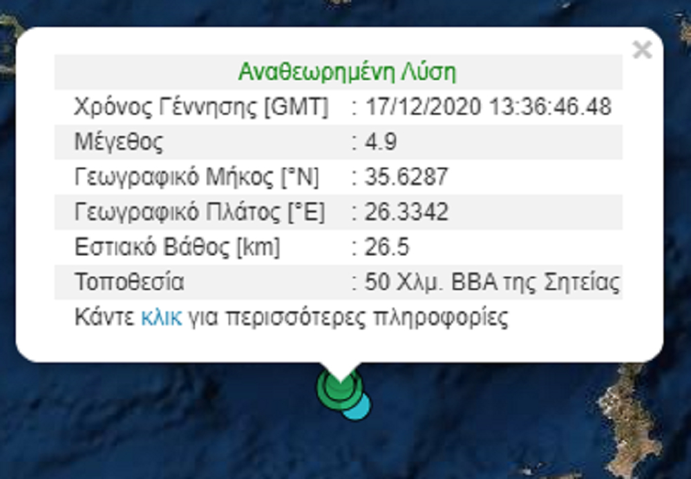 Σεισμός τώρα στη Σητεία