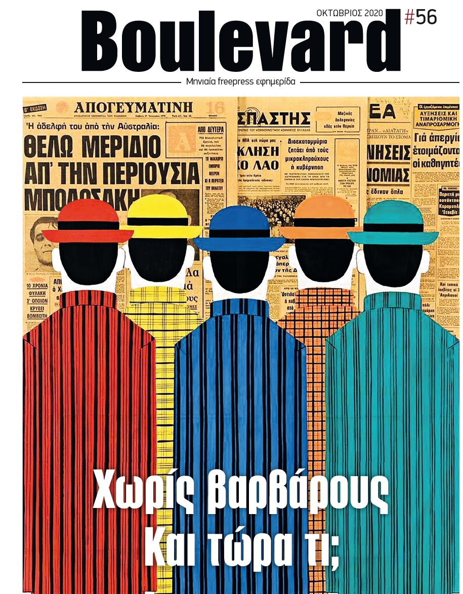 Βoulevard: Με δύο μεγάλες έρευνες το τεύχος Οκτωβρίου