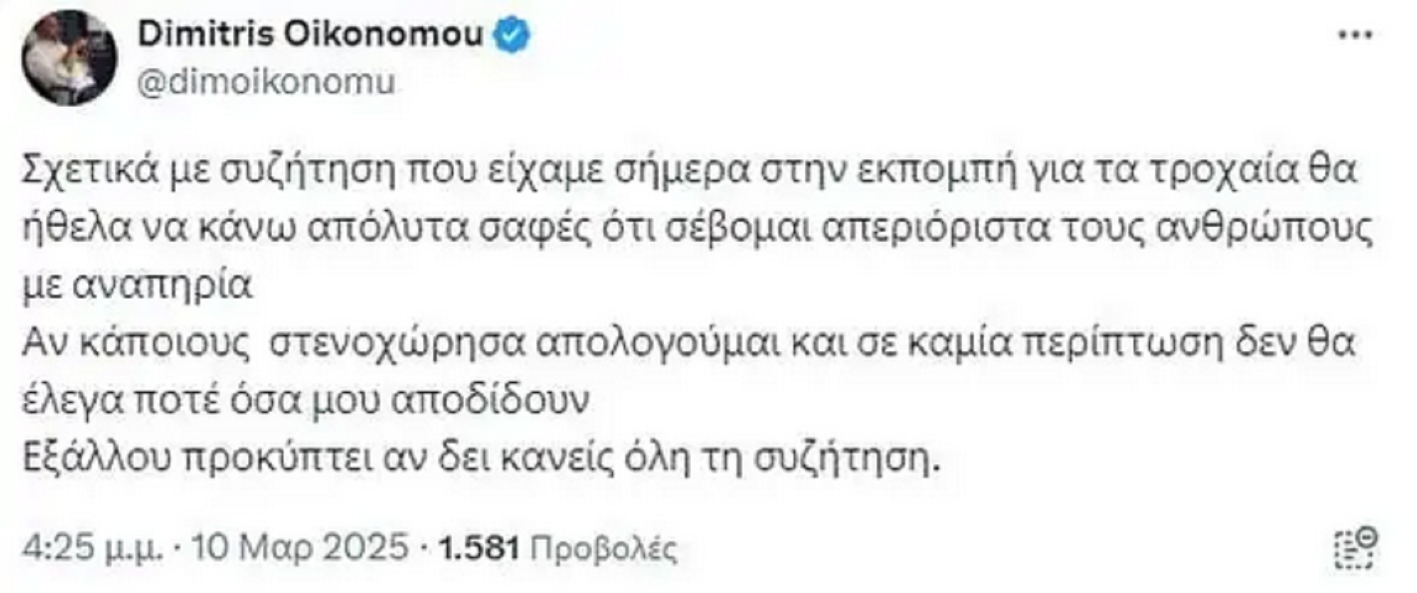 Απάντηση Δημήτρη Οικονόμου