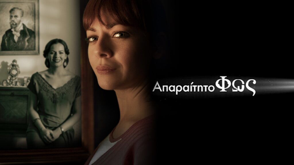 Απαραίτητο Φως
