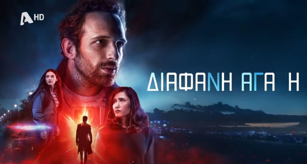 Διάφανη Αγάπη