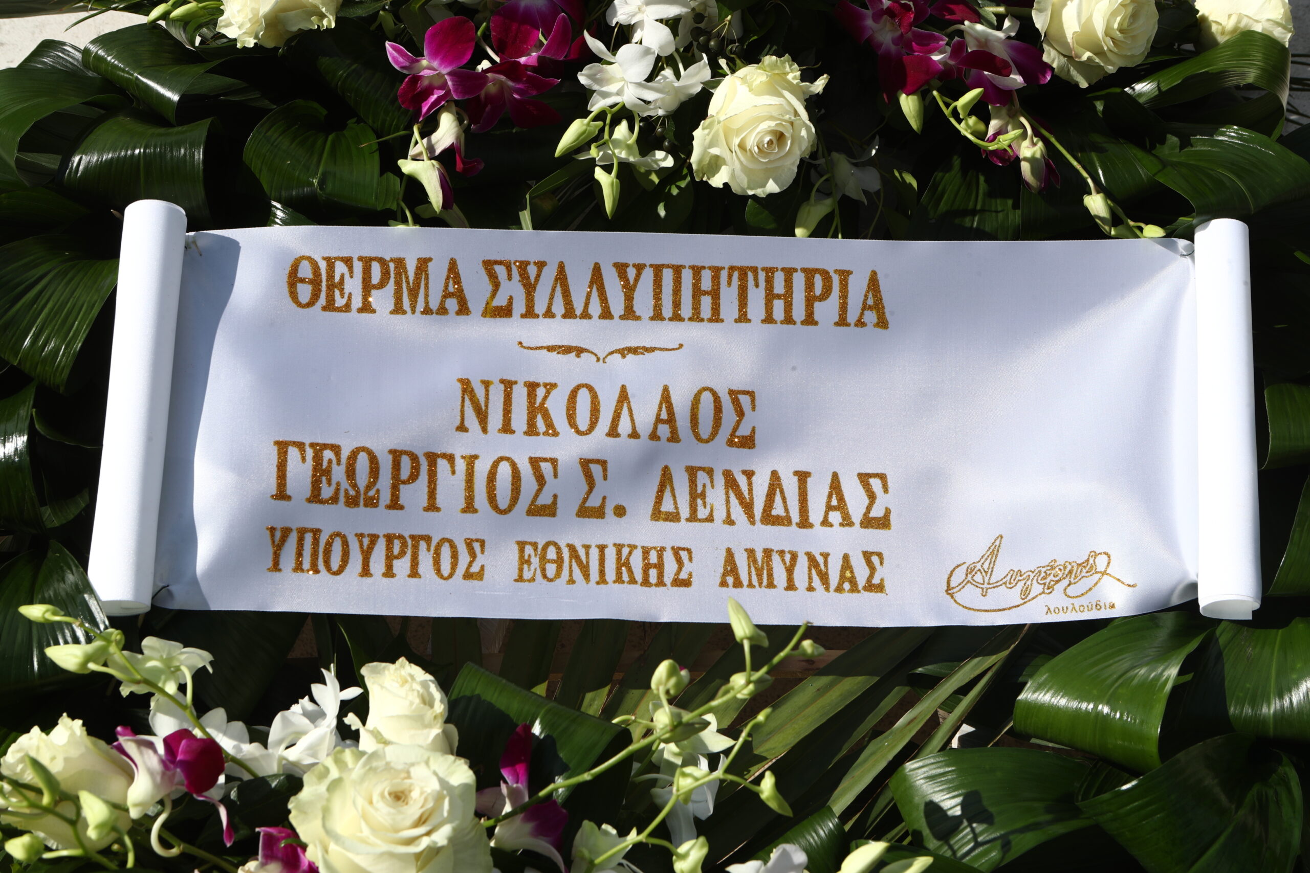 Αλέξης Κούγιας κηδεία