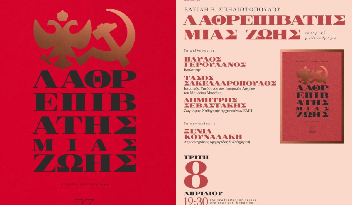Παρουσίαση του ιστορικού μυθιστορήματος του Βασίλη Ξ. Σπηλιωτόπουλου «Λαθρεπιβάτης μιας ζωής» στο Μουσείο Μπενάκη