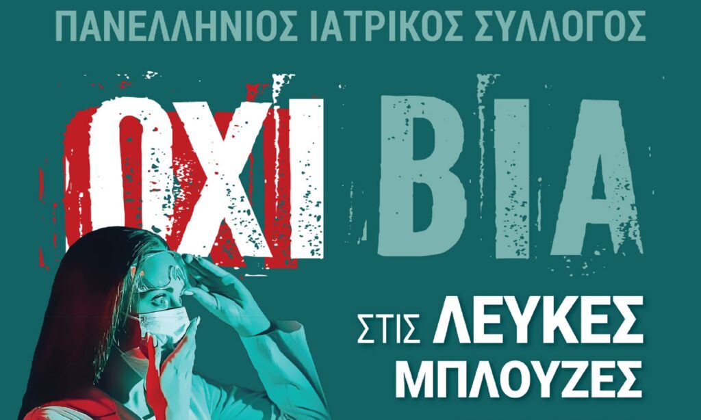 «Όχι βία κατά των γιατρών»: Η 12η Μαρτίου είναι Παγκόσμια Ημέρα κατά της Βίας σε Βάρος των Υγειονομικών