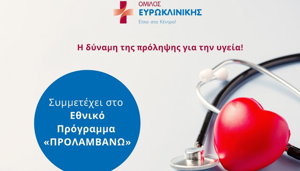 Ο Όμιλος Ευρωκλινικής συμμετέχει στο Εθνικό Πρόγραμμα «ΠΡΟΛΑΜΒΑΝΩ»