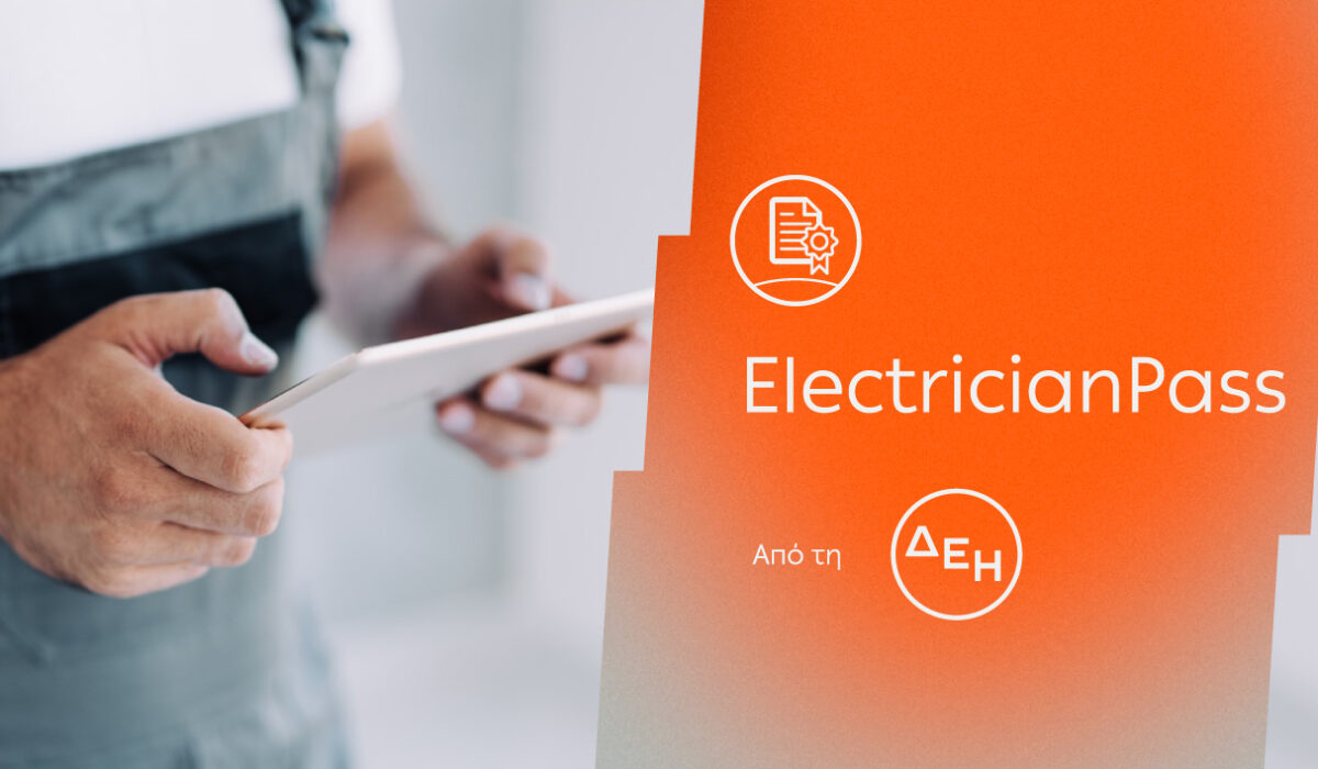 ElectricianPass: Νέα υπηρεσία πιστοποίησης ηλεκτρικών εγκαταστάσεων από τη ΔΕΗ