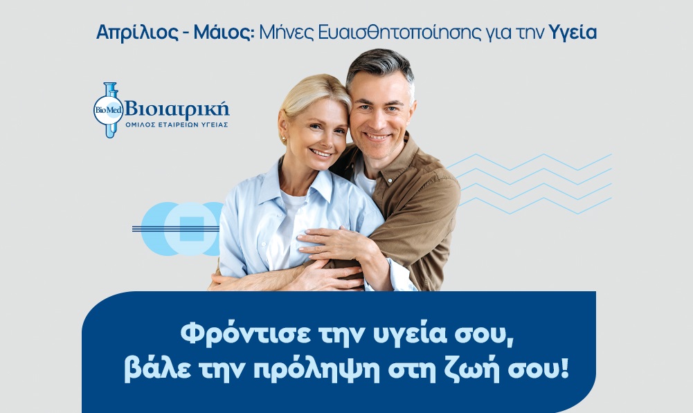 ΒΙΟΙΑΤΡΙΚΗ: Ειδικά πακέτα προληπτικών εξετάσεων τον Απρίλιο και τον Μάιο