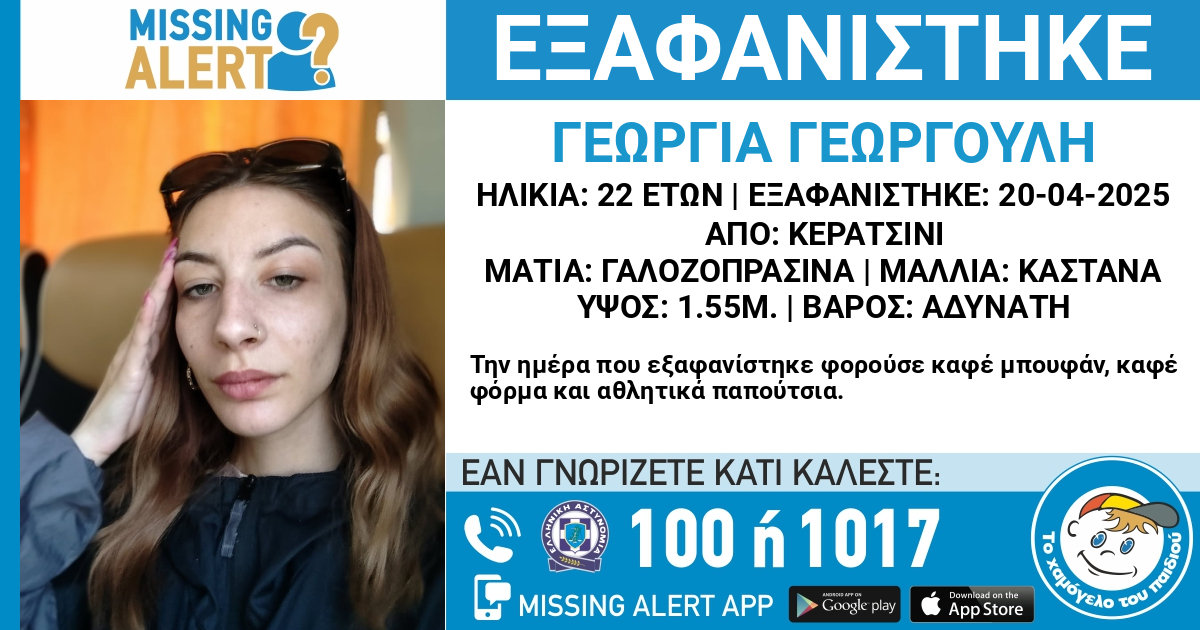 Εξαφάνιση 22χρονης από το Κερατσίνι - Τι γράφει το Missing Alert