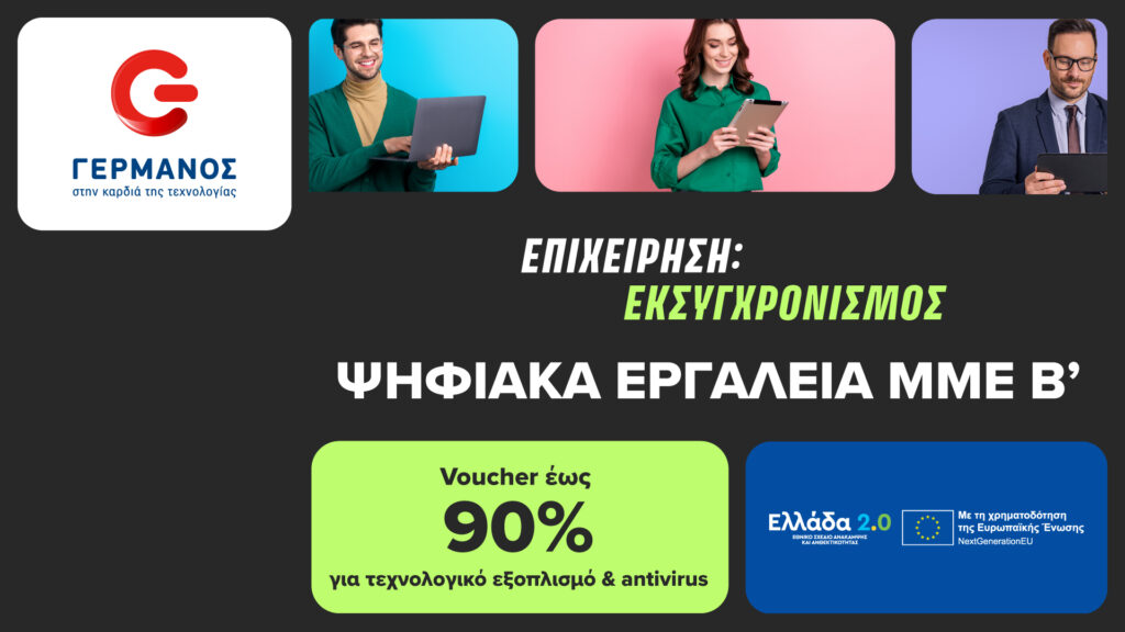 Πρόγραμμα «Ψηφιακά Εργαλεία ΜΜΕ Β’»: Ξεκίνησε η εξαργύρωση του voucher