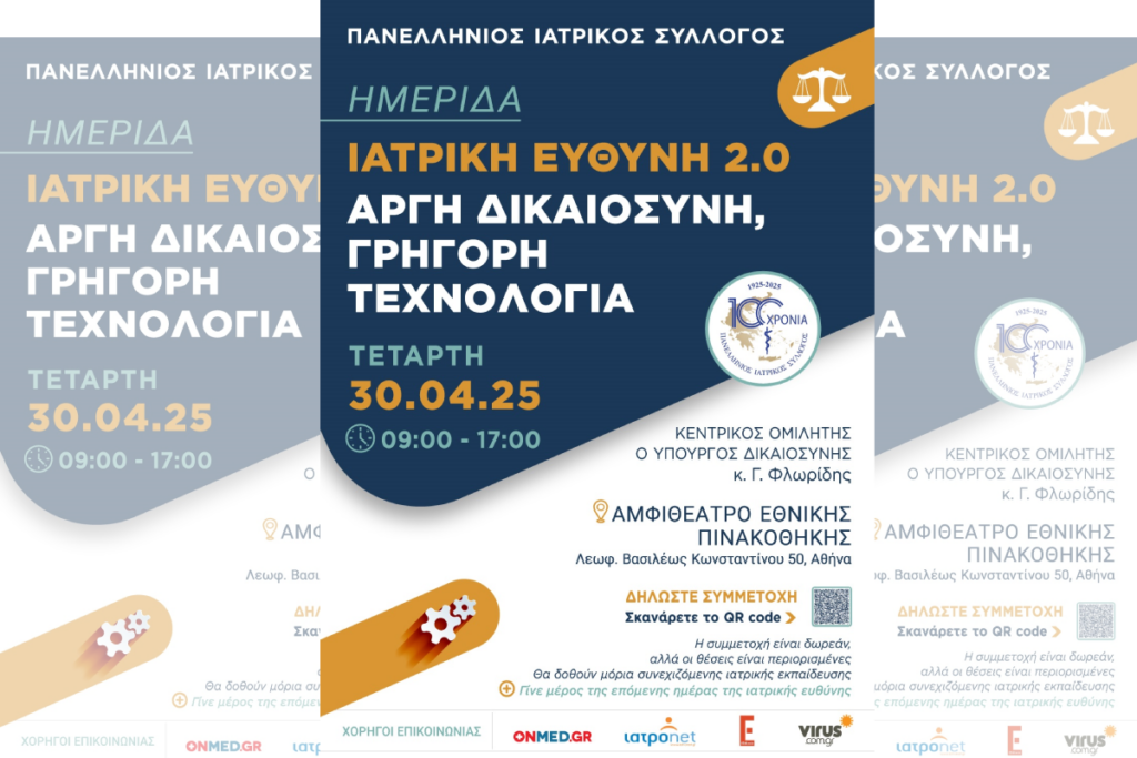 100 Χρόνια ΠΙΣ: Ημερίδα «Ιατρική Ευθύνη 2.0» – Εκεί που η Τεχνολογία Προλαβαίνει τη Δικαιοσύνη
