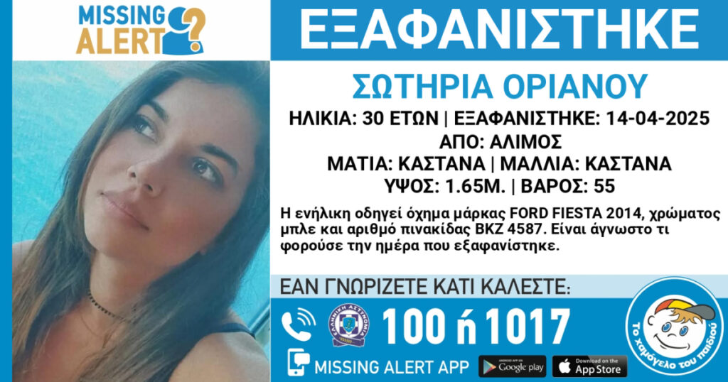 Αγωνία για την 30χρονη Σωτηρία – Εξαφανίστηκε από τον Άλιμο