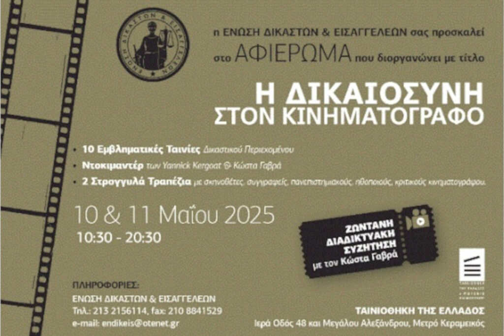 Η Δικαιοσύνη φέρνει για πρώτη φορά τον κινηματογράφο στη… Δικαιοσύνη