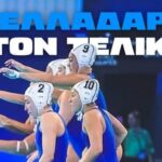 Ελλάδα-Ουγγαρία Εθνική Πόλο Γυναικών