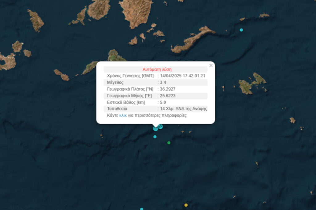 Σεισμός τώρα ανάμεσα σε Σαντορίνη και Ανάφη