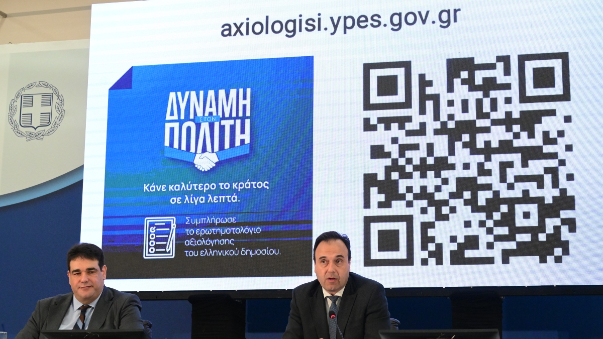 Αξιολόγηση στο Δημόσιο από πολίτες - LIVE η παρουσίαση της πλατφόρμας