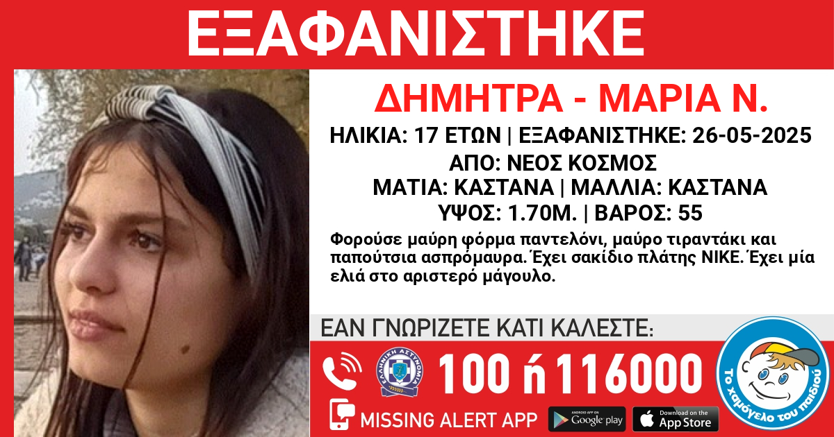 Εξαφάνιση 17χρονης από τον Νέο Κόσμο - «Εμπλέκονται άτομα Αιγυπτιακής καταγωγής»