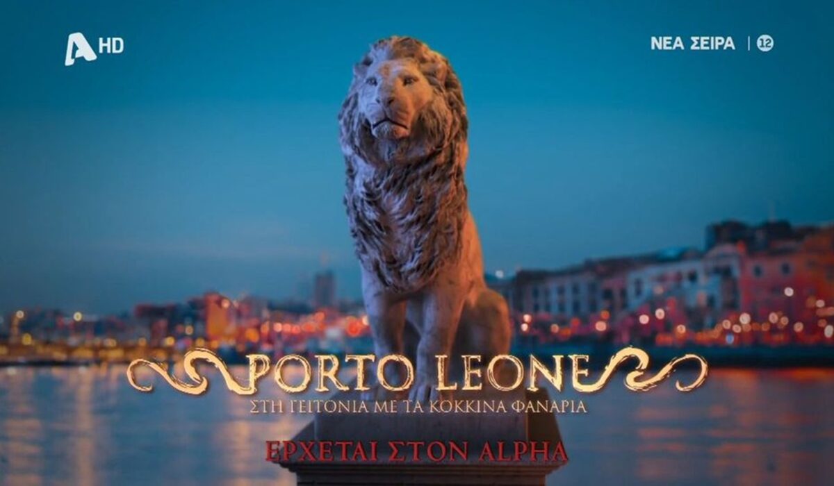 «Porto Leone – Στη γειτονιά με τα κόκκινα φανάρια»: Στον αέρα το teaser της νέας σειρά του Alpha