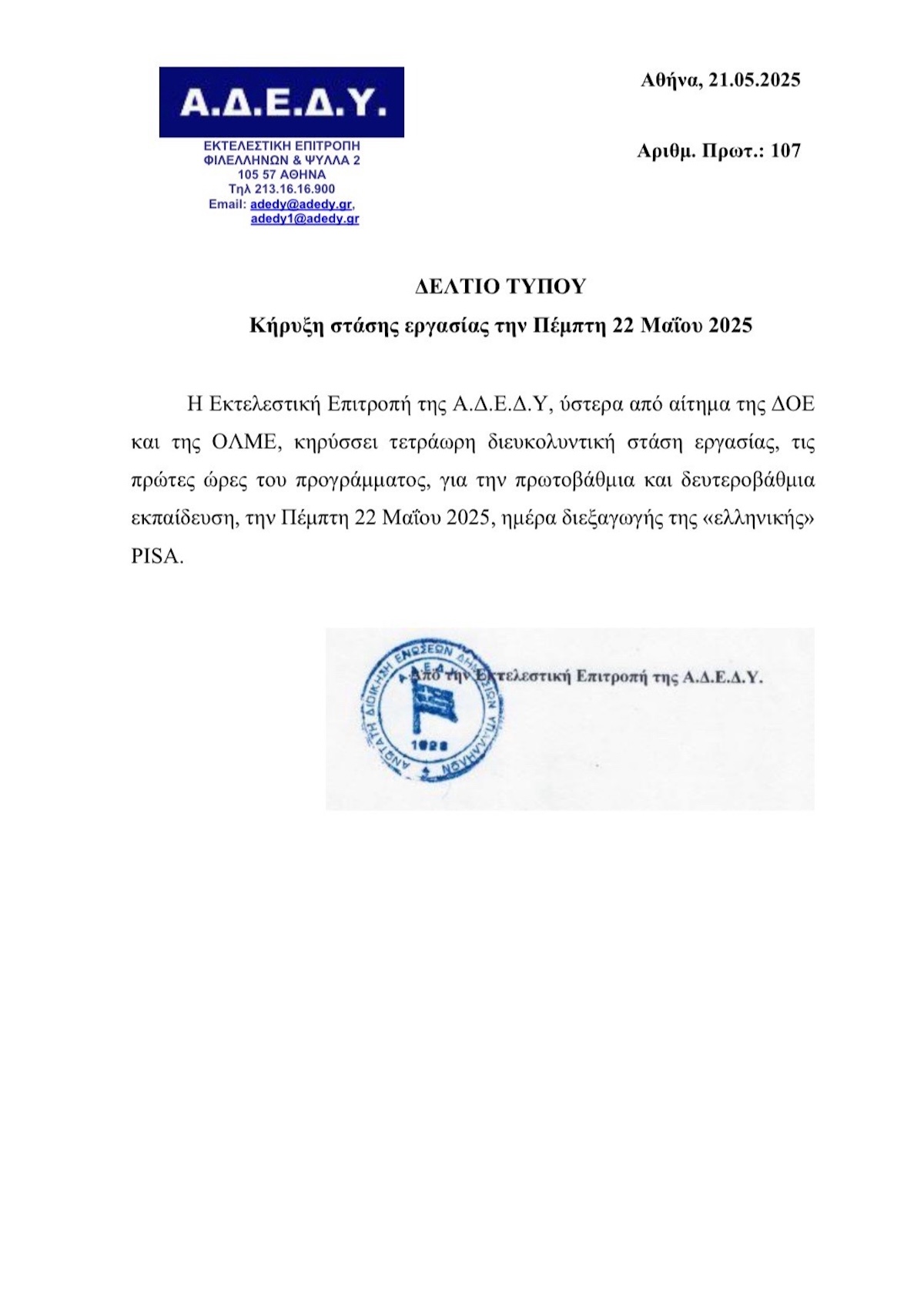 ΑΔΕΔΥ Στάση Εργασίας Εξετάσεις PISA Ανακοίνωση