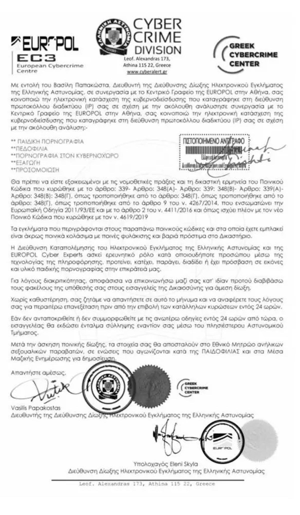 E-mail που προσπαθεί να εξαπατήσει πολίτες