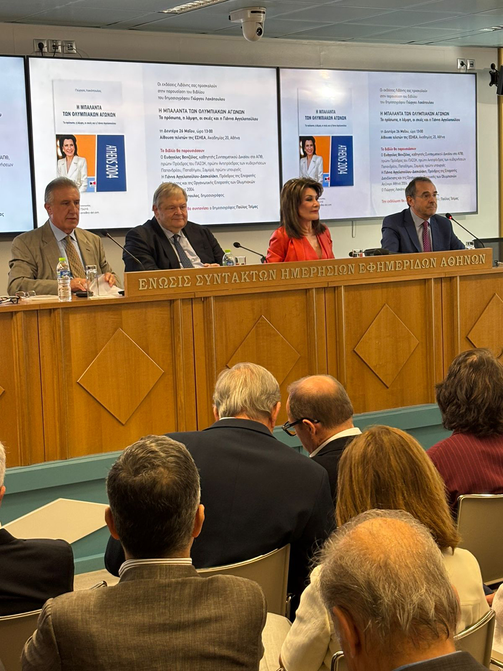 «Η μπαλάντα των Ολυμπιακών Αγώνων»: Πλήθος πολιτικών στην παρουσίαση του βιβλίου από Βενιζέλο, Αγγελοπούλου