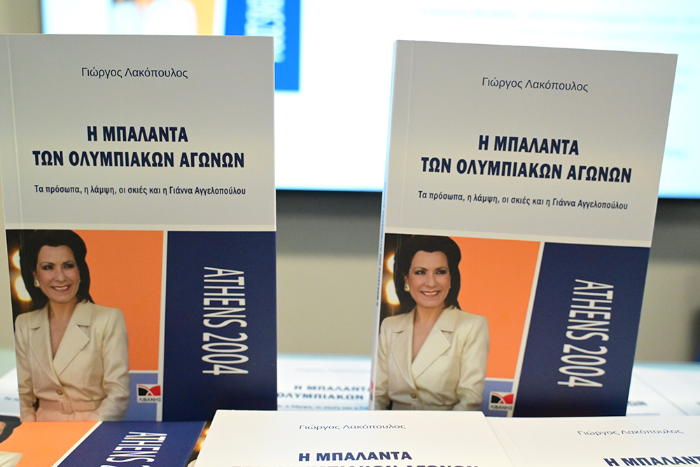 «Η μπαλάντα των Ολυμπιακών Αγώνων»: Πλήθος πολιτικών στην παρουσίαση του βιβλίου από Βενιζέλο, Αγγελοπούλου
