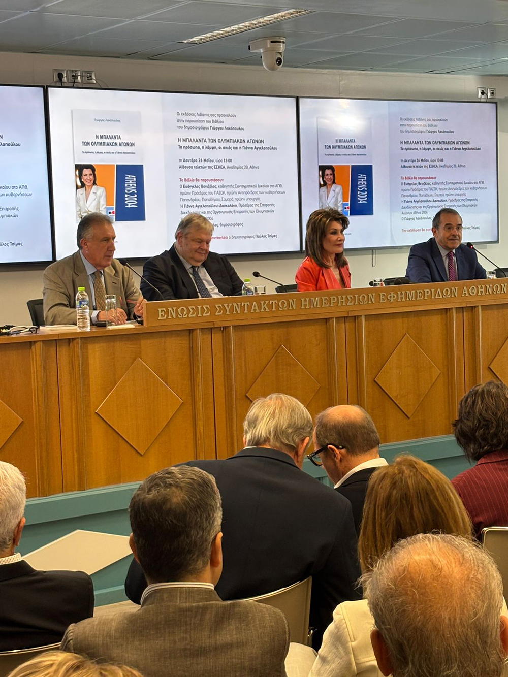 «Η μπαλάντα των Ολυμπιακών Αγώνων»: Πλήθος πολιτικών στην παρουσίαση του βιβλίου από Βενιζέλο, Αγγελοπούλου