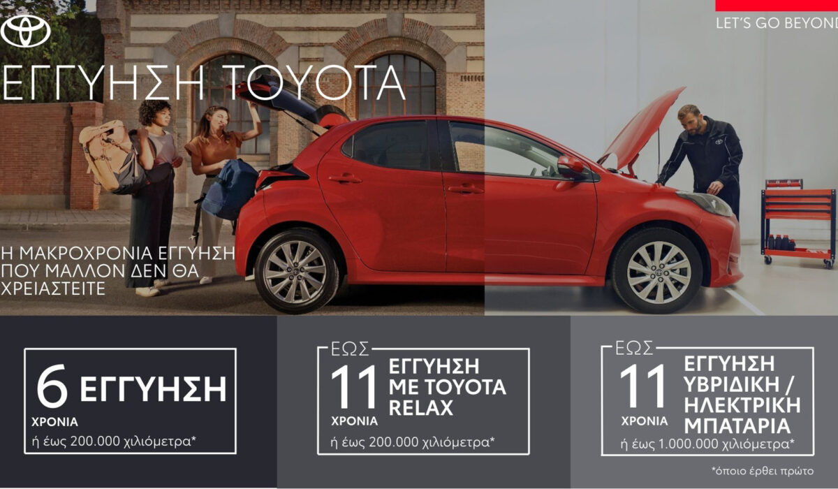 H Toyota παρέχει με το νέο πρόγραμμα RELAX έως 11 χρόνια ή έως 200.000 χιλιόμετρα εγγύηση