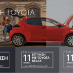 H Toyota παρέχει με το νέο πρόγραμμα RELAX έως 11 χρόνια ή έως 200.000 χιλιόμετρα εγγύηση