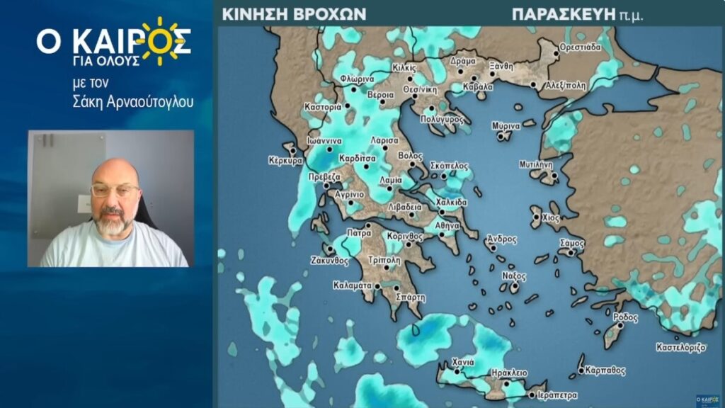 Σάκης Αρναούτογλου Καιρός Παρασκευή