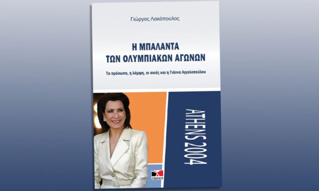 Β. Βενιζέλος και Γ. Αγγελοπούλου παρουσιάζουν τη «Μπαλάντα των Ολυμπιακών Αγώνων» – Ανοίγει η συζήτηση για τα «μυστικά» του 2004