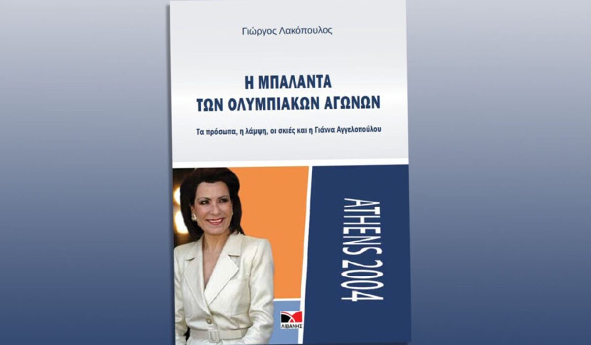 Το παρασκήνιο των Ολυμπιακών Αγώνων 2004 ζωντανεύει σε βιβλίο του Γ. Λακόπουλου – Τη Δευτέρα η παρουσίασή του