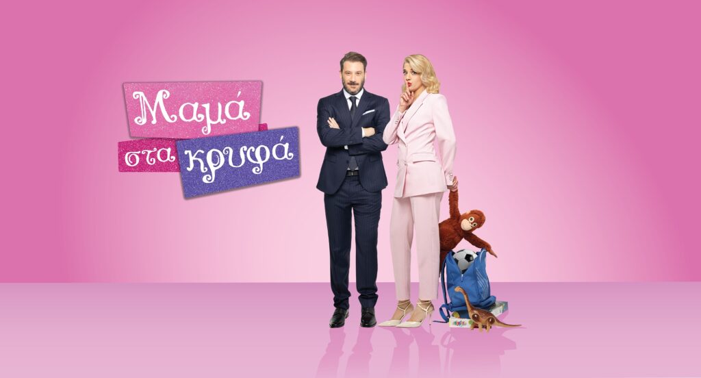 Μαμά στα Κρυφά