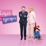 Μαμά στα Κρυφά