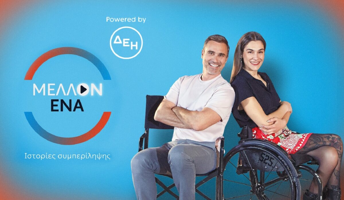 Γιώργος Καπουτζίδης Γεωργία Καλτσή Μέλλον Ένα