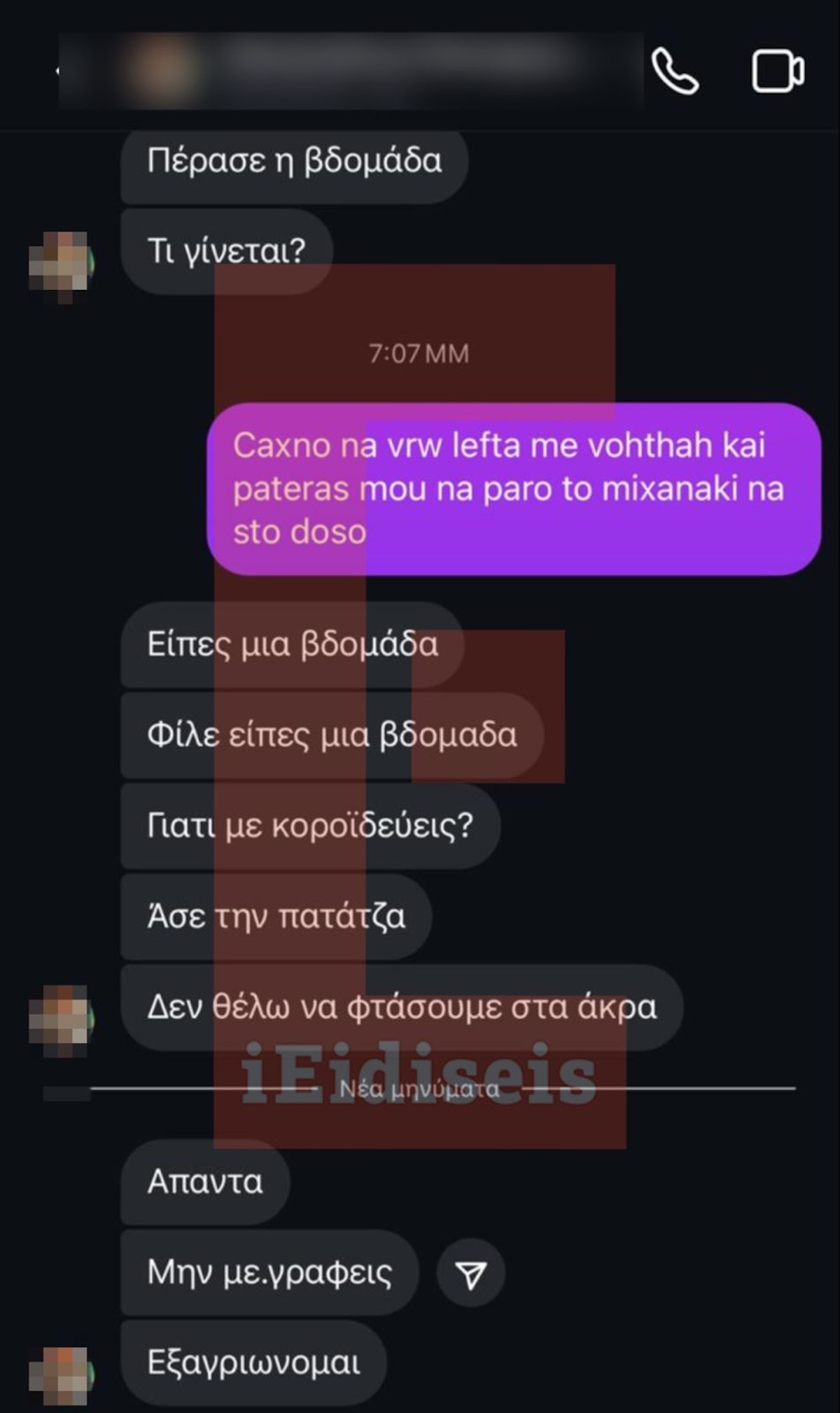 Μηνύματα SMS Απαγωγή Ivan Greko
