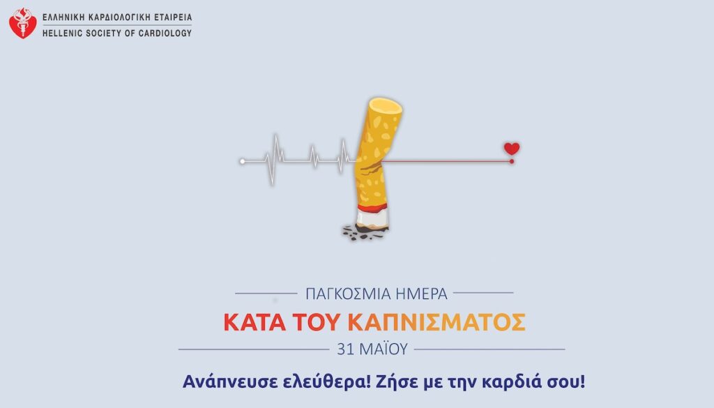 Παγκόσμια Ημέρα Κατά του Καπνίσματος Κάπνισμα