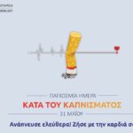 Παγκόσμια Ημέρα Κατά του Καπνίσματος Κάπνισμα