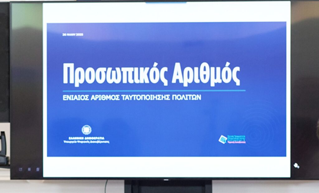 Προσωπικός Αριθμός: Πρεμιέρα για το myInfo.gov.gr στις 3 Ιουνίου