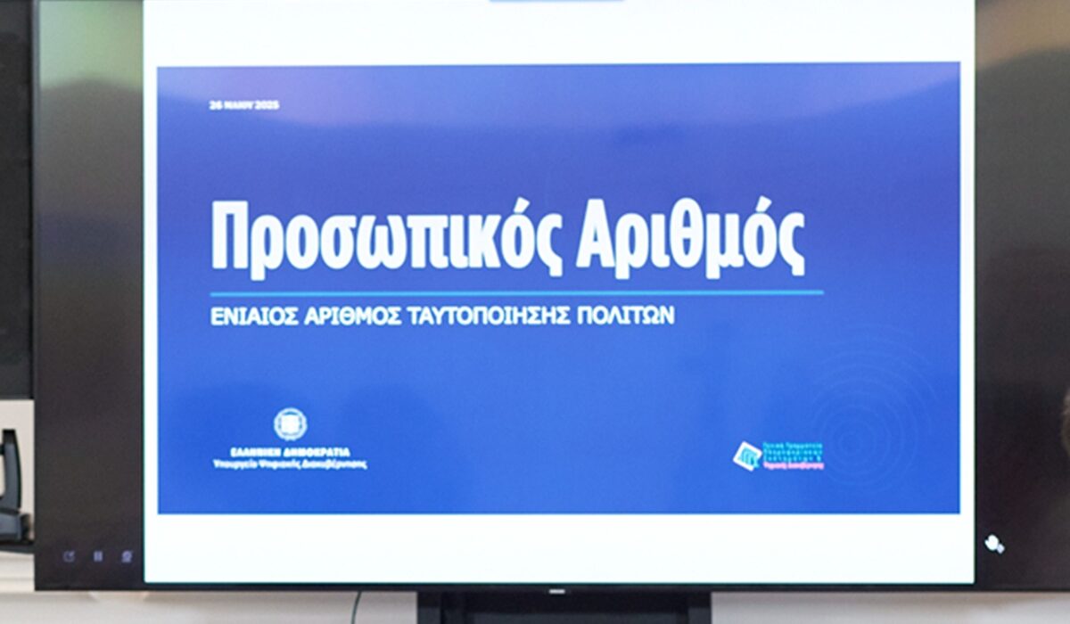 Προσωπικός Αριθμός: Πρεμιέρα για το myInfo.gov.gr στις 3 Ιουνίου