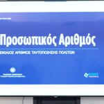 Προσωπικός Αριθμός: Πρεμιέρα για το myInfo.gov.gr στις 3 Ιουνίου