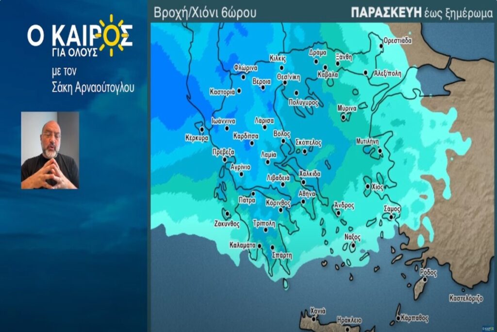 Σάκης Αρναούτογλου καιρός πρόγνωση