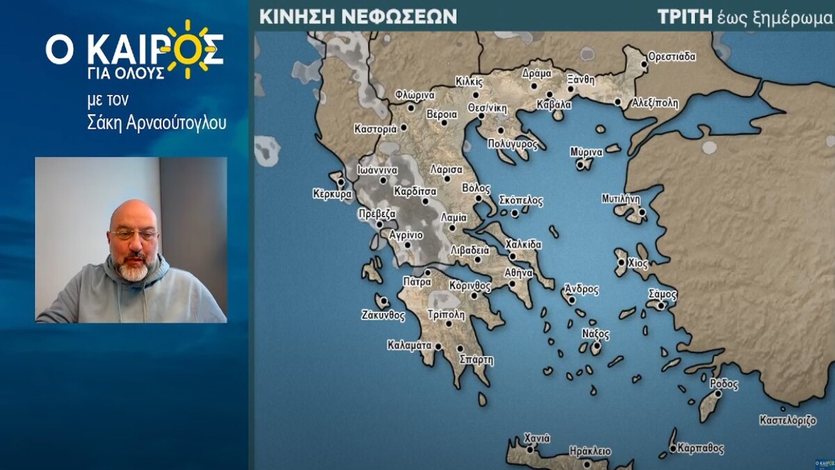 Σάκης Αρναούτογλου Καιρός