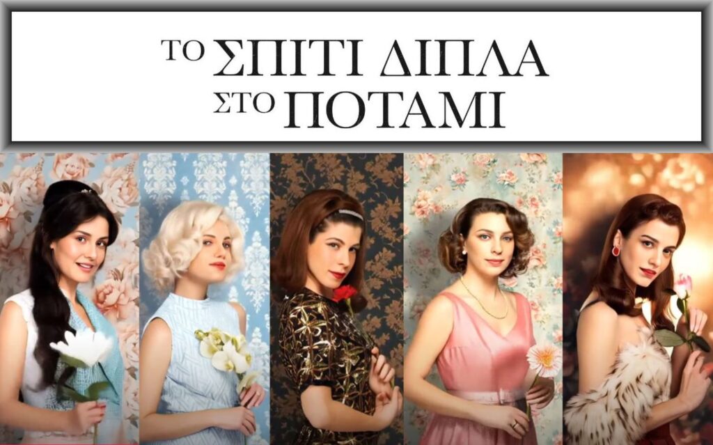 Το Σπίτι Δίπλα Στο Ποτάμι