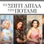 Το Σπίτι Δίπλα Στο Ποτάμι