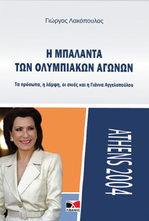 «Η μπαλάντα των Ολυμπιακών Αγώνων»: Σήμερα η παρουσίαση του βιβλίου του Γ. Λακόπουλου με Βενιζέλο και Αγγελοπούλου